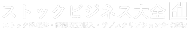 ストックビジネス大全【公式】ストックビジネスの副業・商材・フランチャイズ・個人・作り方・ストック型収入・フロー型収入解説大百科