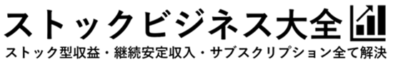 ストックビジネス大全【公式】ストックビジネスの副業・商材・フランチャイズ・個人・作り方・ストック型収入・フロー型収入解説大百科